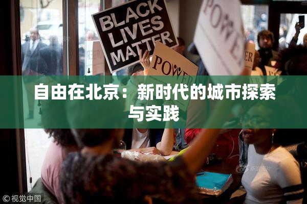 自由在北京：新时代的城市探索与实践