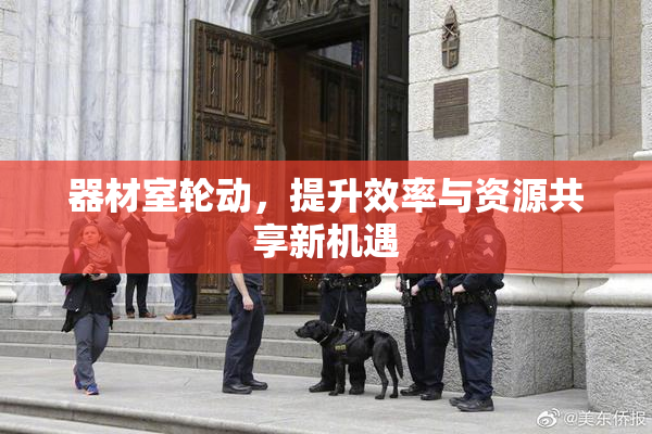 器材室轮动，提升效率与资源共享新机遇