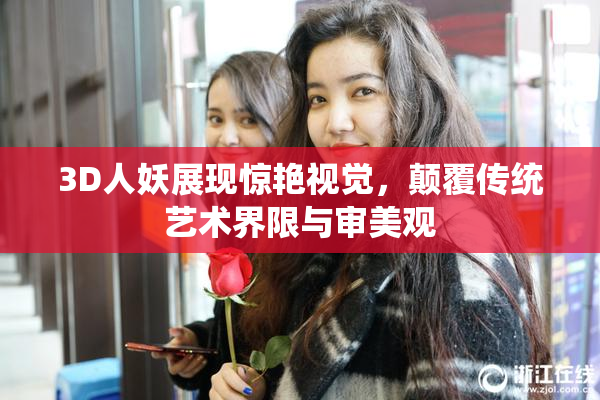 3D人妖展现惊艳视觉，颠覆传统艺术界限与审美观