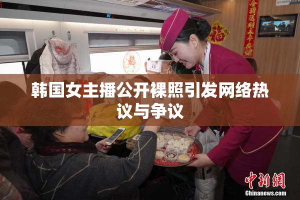 韩国女主播公开裸照引发网络热议与争议