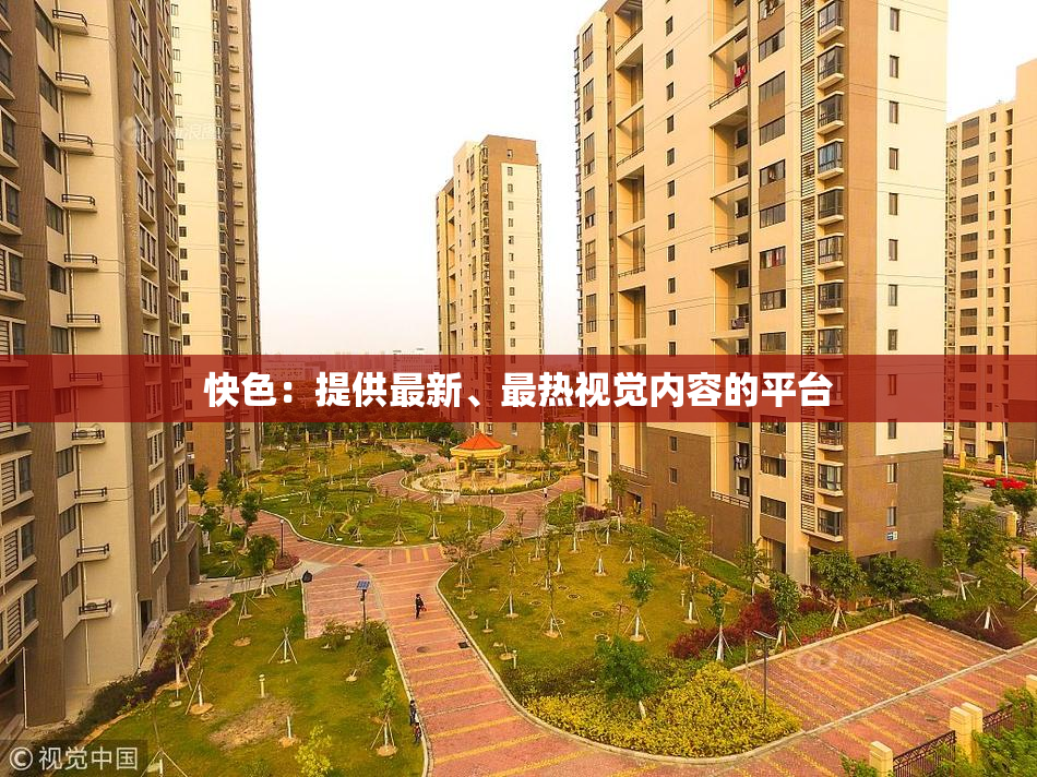 快色：提供最新、最热视觉内容的平台