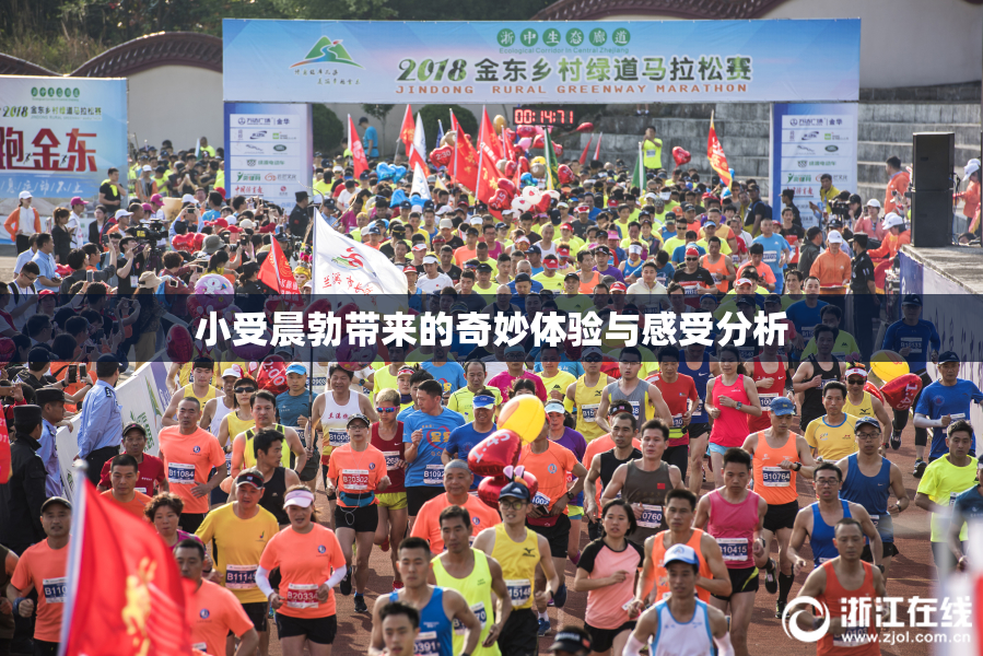 小受晨勃带来的奇妙体验与感受分析