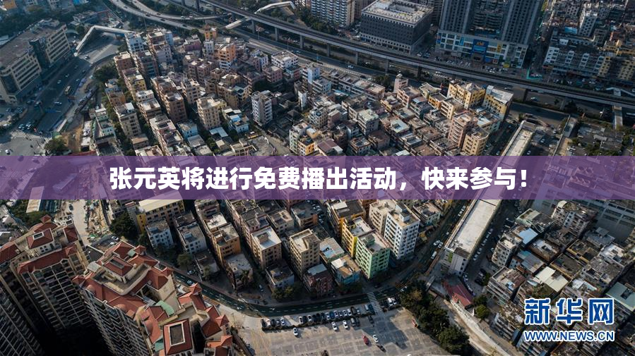 张元英将进行免费播出活动，快来参与！