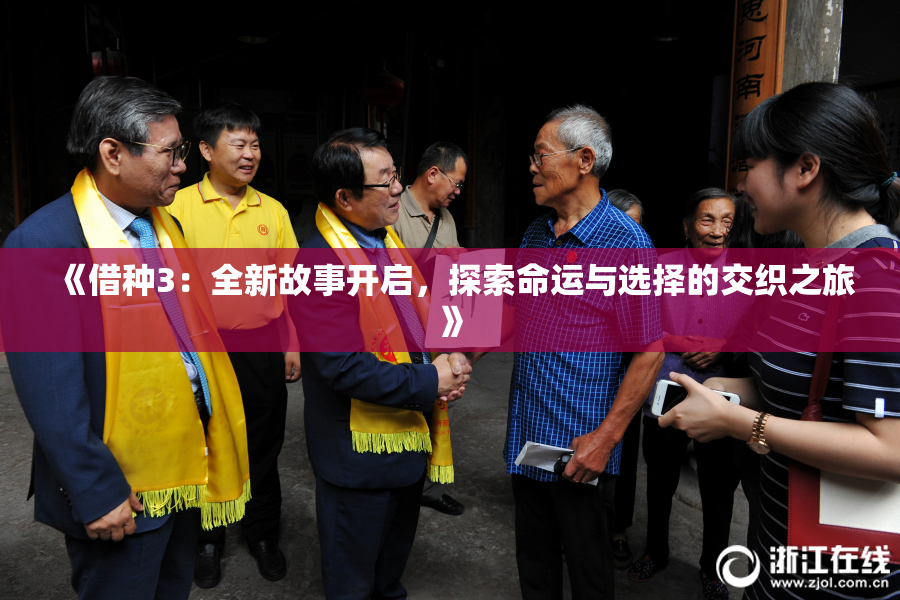 《借种3：全新故事开启，探索命运与选择的交织之旅》