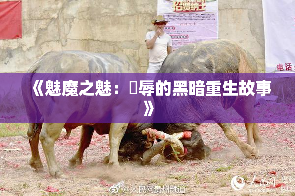 《魅魔之魅：婬辱的黑暗重生故事》