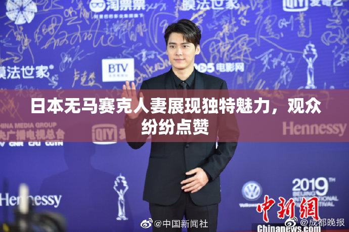 日本无马赛克人妻展现独特魅力，观众纷纷点赞