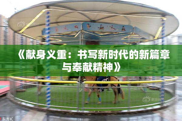 《献身义重：书写新时代的新篇章与奉献精神》