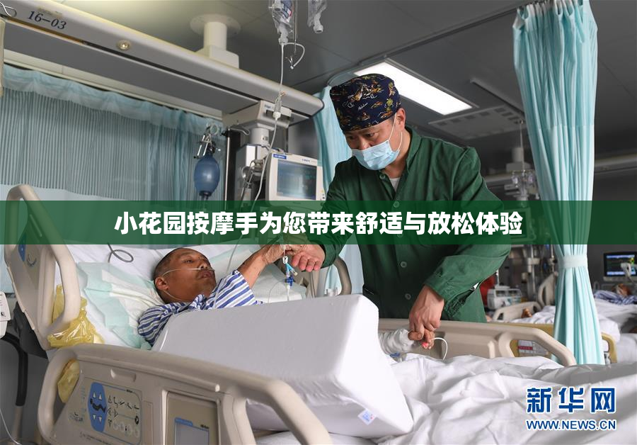 小花园按摩手为您带来舒适与放松体验