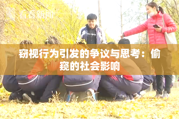 窃视行为引发的争议与思考：偷窥的社会影响