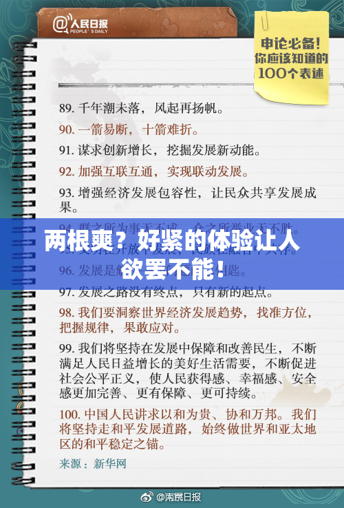 两根爽？好紧的体验让人欲罢不能！
