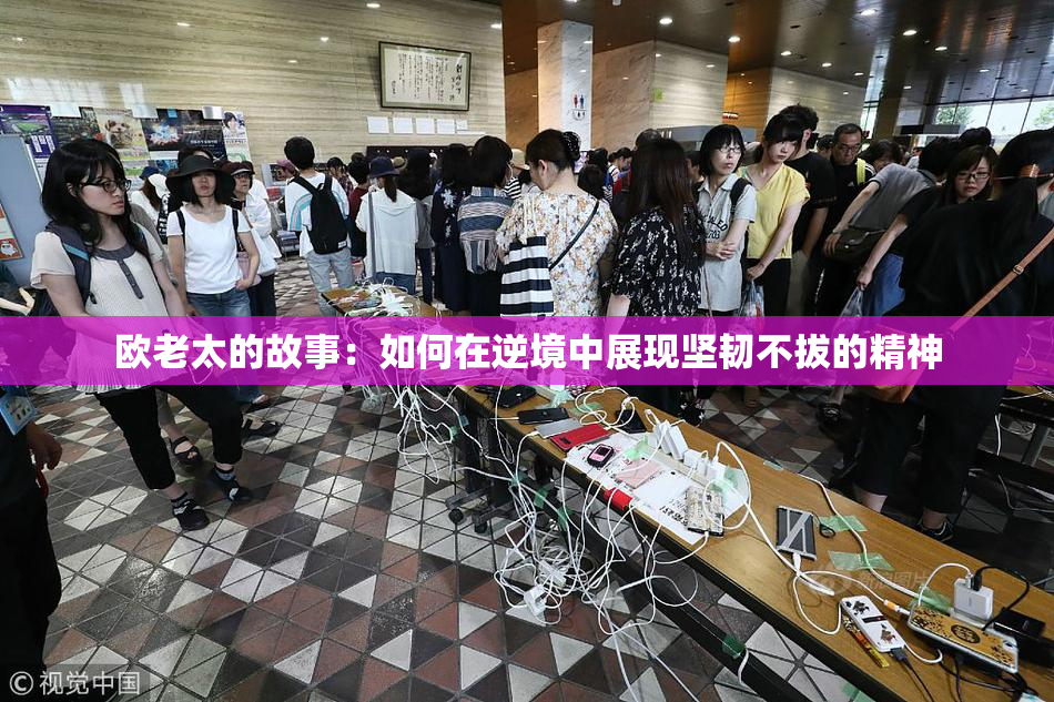 欧老太的故事：如何在逆境中展现坚韧不拔的精神