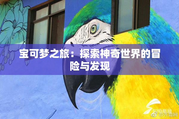 宝可梦之旅：探索神奇世界的冒险与发现