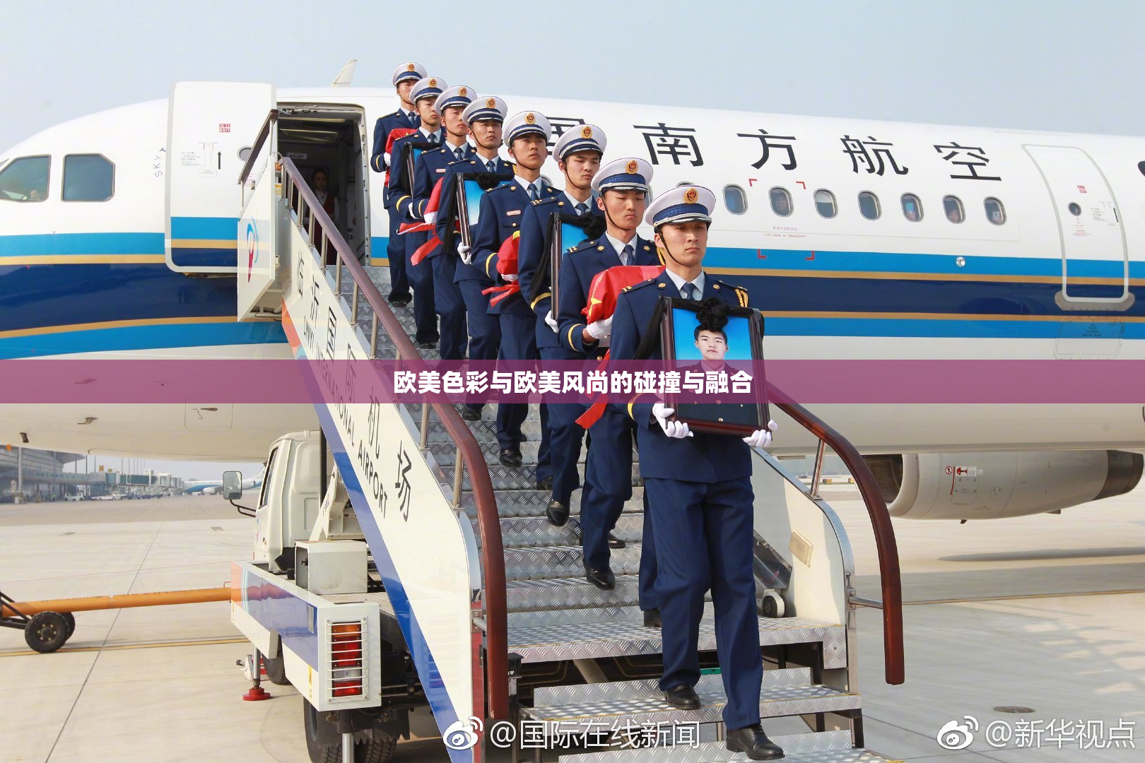 欧美色彩与欧美风尚的碰撞与融合