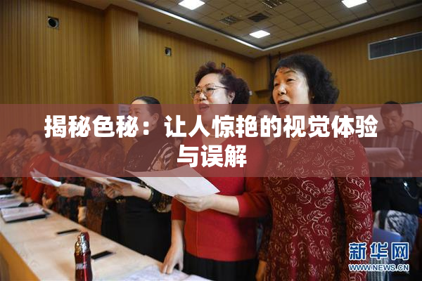 揭秘色秘：让人惊艳的视觉体验与误解