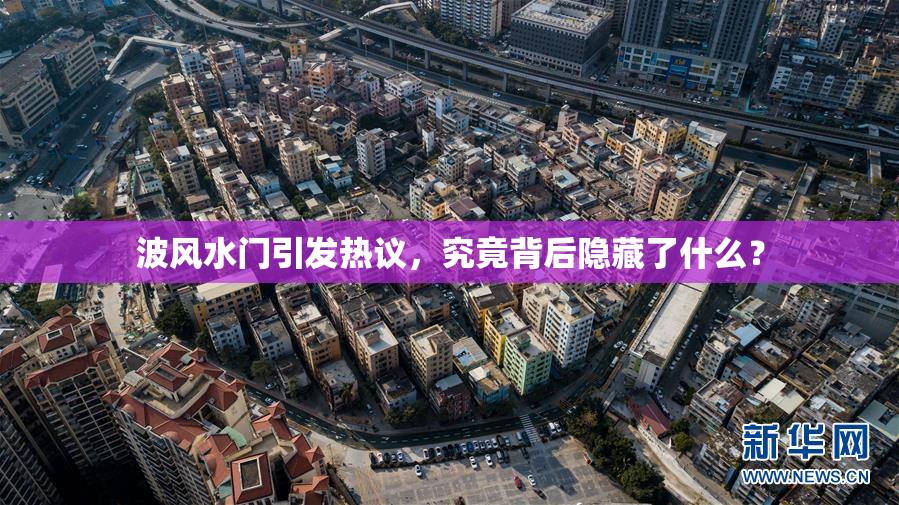 波风水门引发热议，究竟背后隐藏了什么？