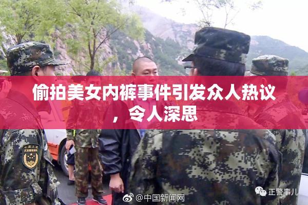 偷拍美女内裤事件引发众人热议，令人深思