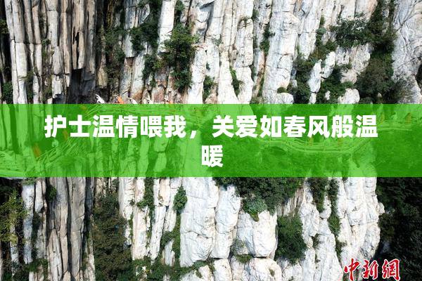 护士温情喂我，关爱如春风般温暖