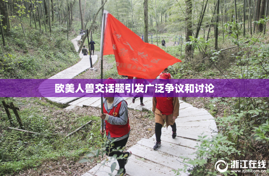 欧美人兽交话题引发广泛争议和讨论