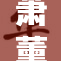 萧薰儿展现迷人身姿，泳装造型引发热议