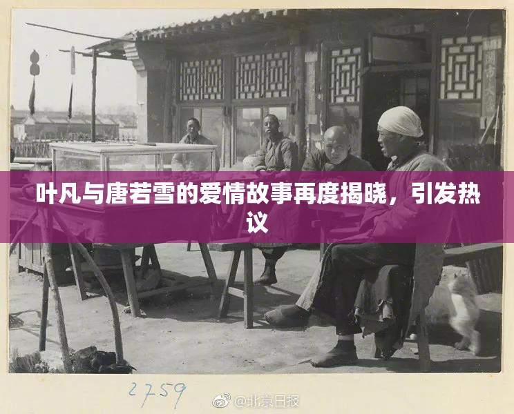 叶凡与唐若雪的爱情故事再度揭晓，引发热议