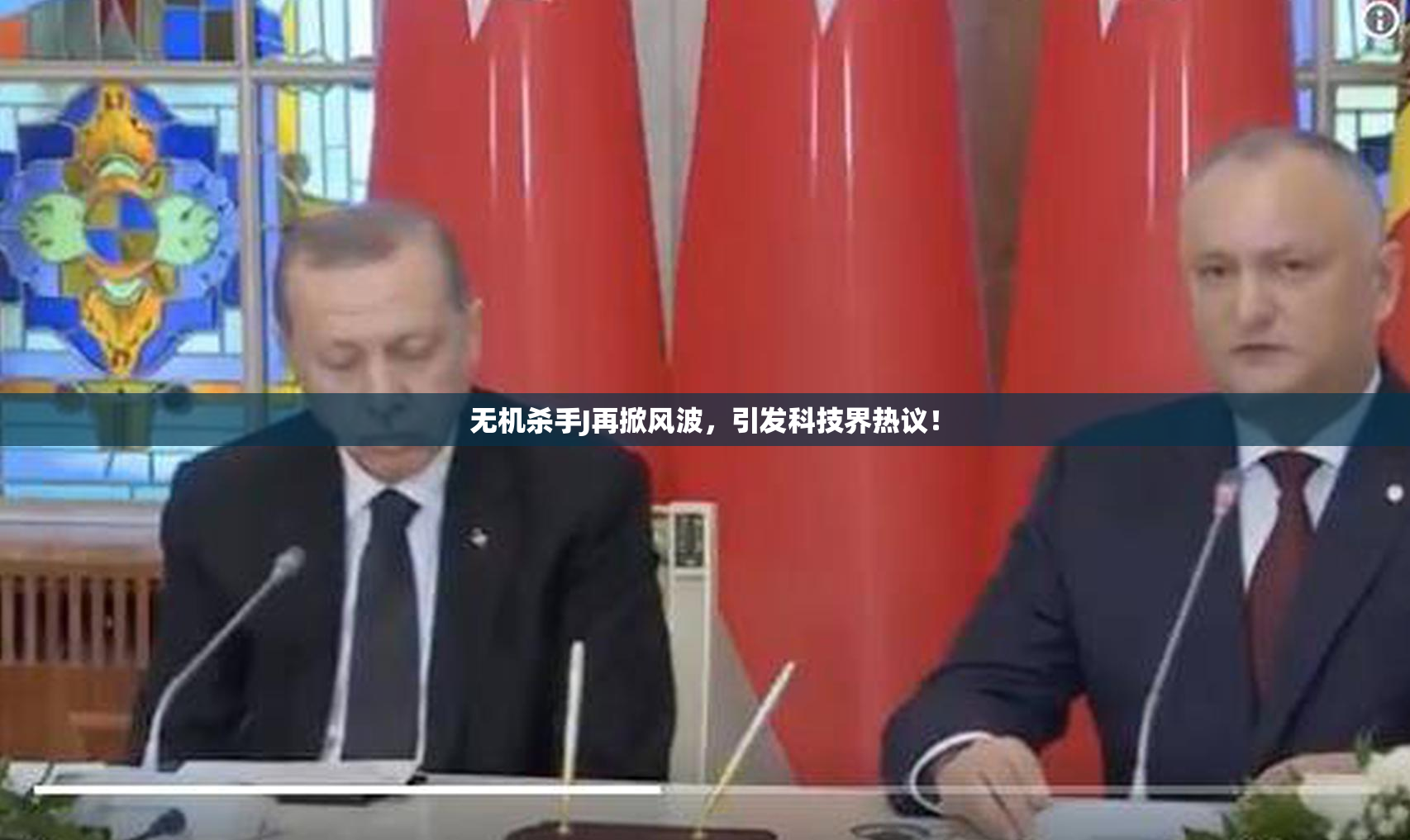 无机杀手J再掀风波，引发科技界热议！