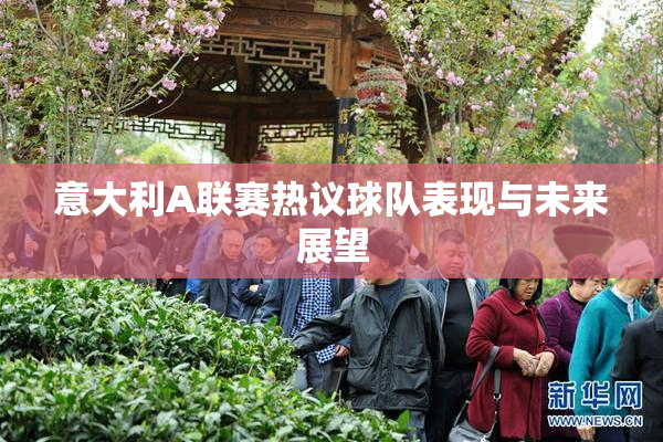 意大利A联赛热议球队表现与未来展望
