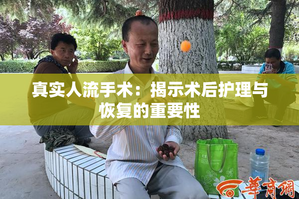 真实人流手术：揭示术后护理与恢复的重要性