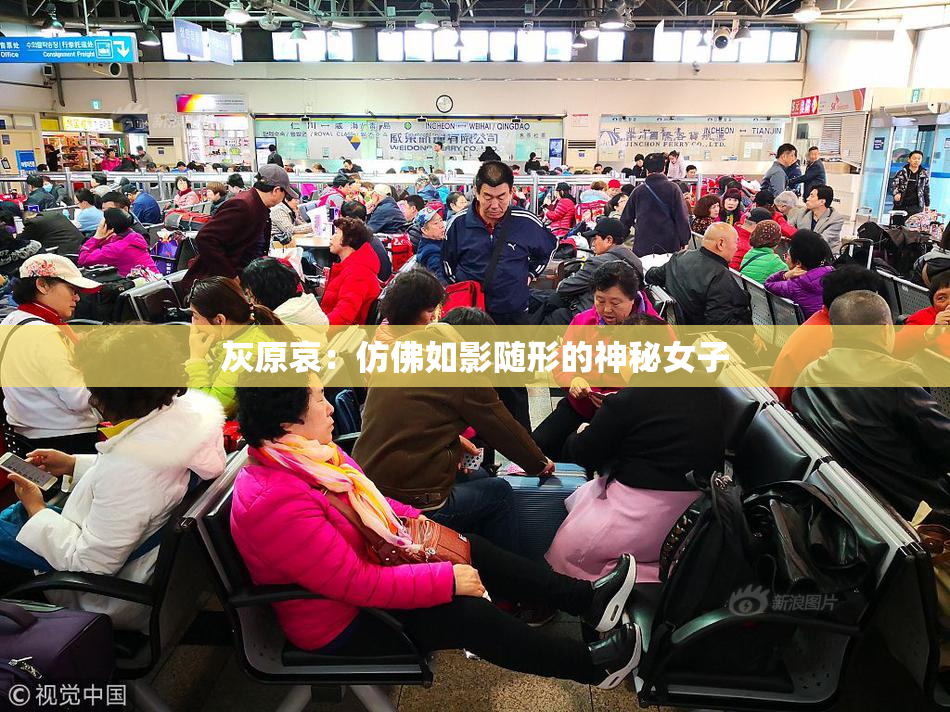 灰原哀：仿佛如影随形的神秘女子