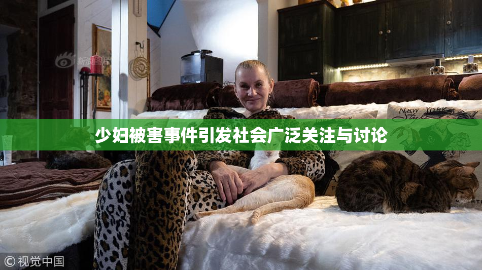 少妇被害事件引发社会广泛关注与讨论