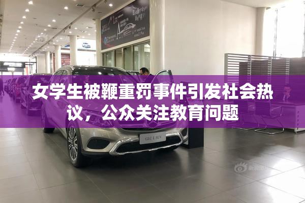 女学生被鞭重罚事件引发社会热议，公众关注教育问题