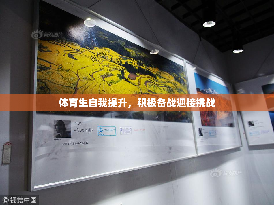 体育生自我提升，积极备战迎接挑战