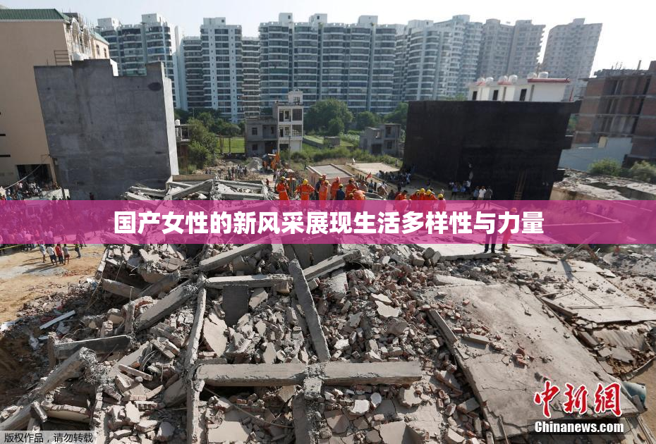 国产女性的新风采展现生活多样性与力量