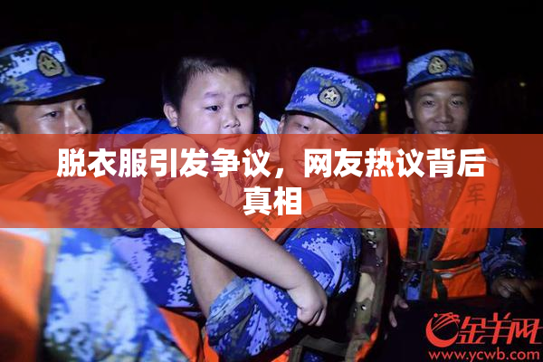 脱衣服引发争议，网友热议背后真相
