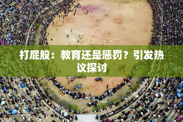 打屁股：教育还是惩罚？引发热议探讨