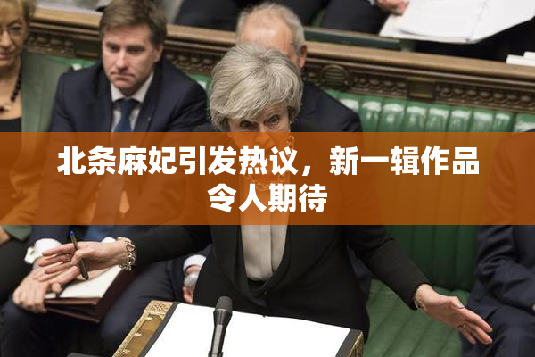 北条麻妃引发热议，新一辑作品令人期待