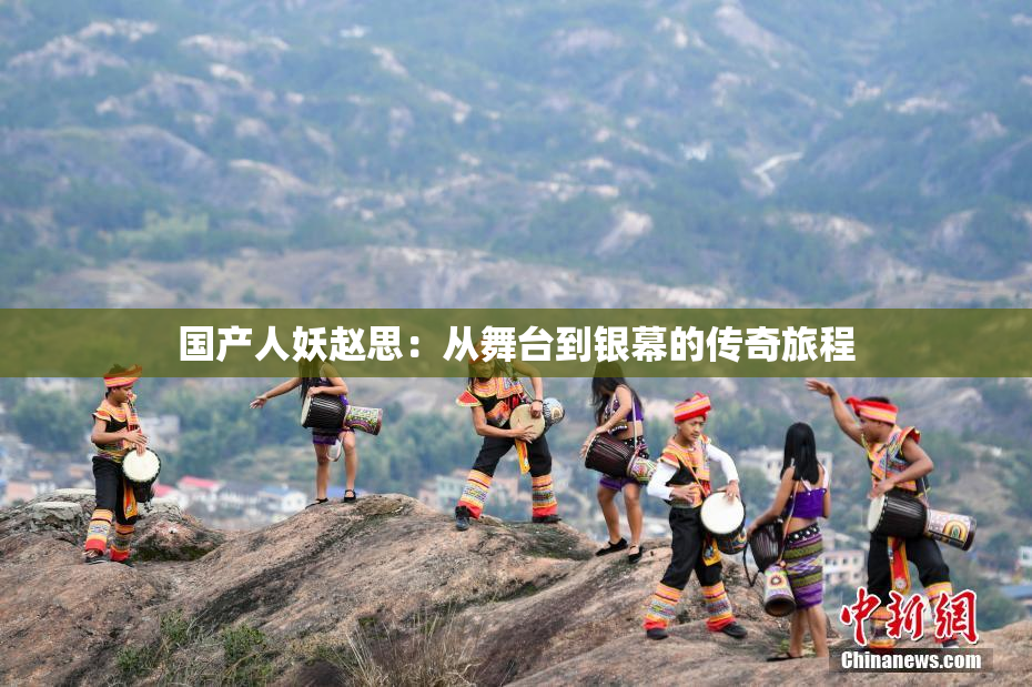 国产人妖赵思：从舞台到银幕的传奇旅程