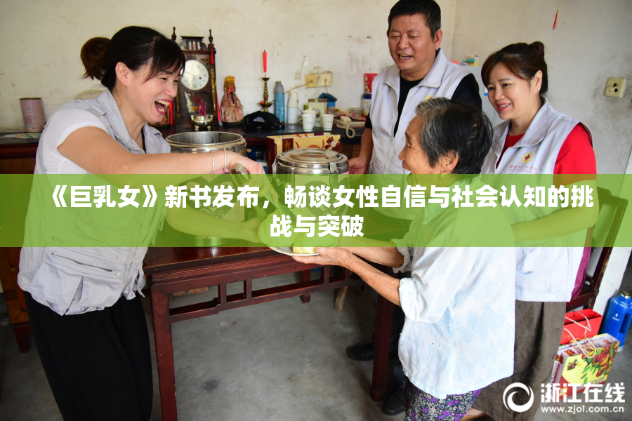 《巨乳女》新书发布，畅谈女性自信与社会认知的挑战与突破