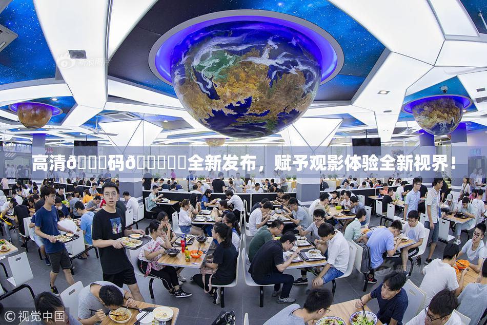 高清🈚码🔞❌‌全新发布，赋予观影体验全新视界！