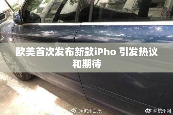 欧美首次发布新款iPho 引发热议和期待