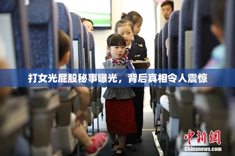 打女光屁股秘事曝光，背后真相令人震惊