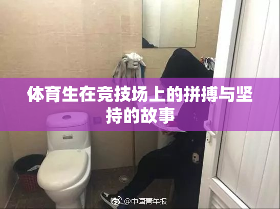 体育生在竞技场上的拼搏与坚持的故事