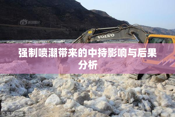 强制喷潮带来的中持影响与后果分析