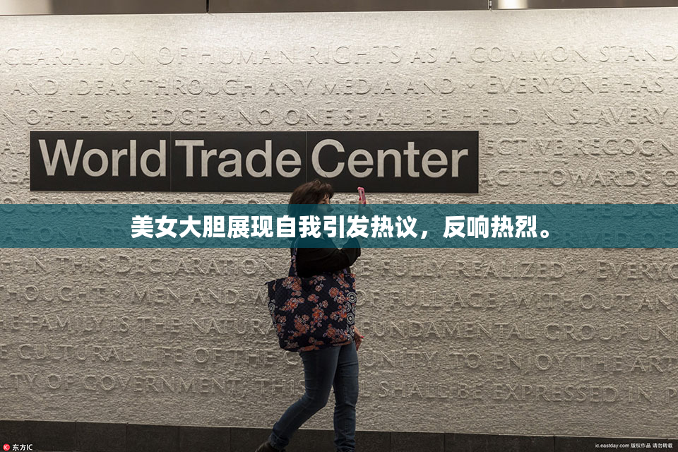 美女大胆展现自我引发热议，反响热烈。