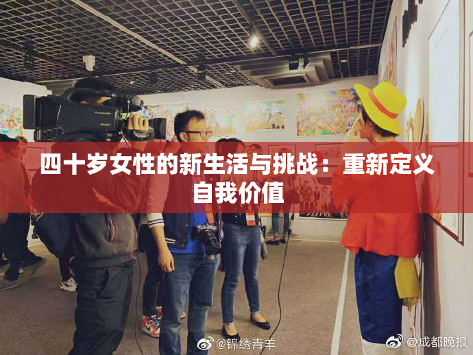 四十岁女性的新生活与挑战：重新定义自我价值