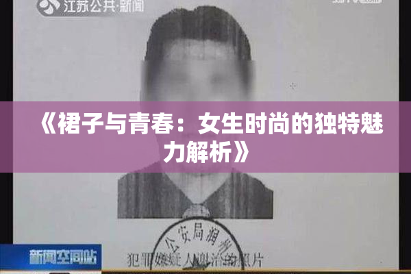 《裙子与青春：女生时尚的独特魅力解析》