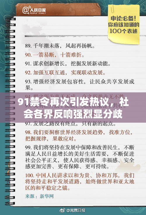 91禁令再次引发热议，社会各界反响强烈显分歧