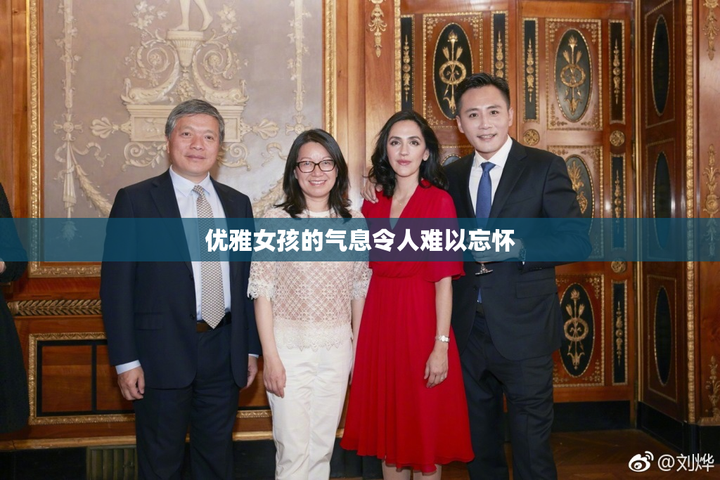 优雅女孩的气息令人难以忘怀