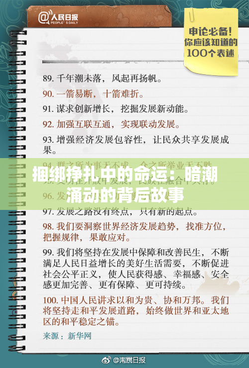 捆绑挣扎中的命运：暗潮涌动的背后故事