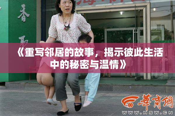 《重写邻居的故事，揭示彼此生活中的秘密与温情》