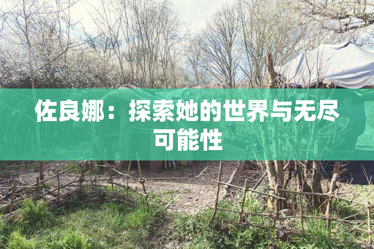 佐良娜：探索她的世界与无尽可能性